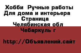 Хобби. Ручные работы Для дома и интерьера - Страница 2 . Челябинская обл.,Чебаркуль г.